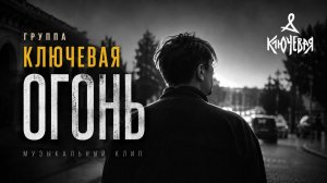Ключевая - Огонь