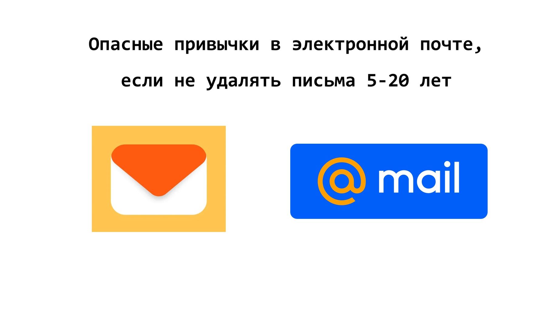 Опасные привычки при работе с почтой: что будет если не удалять письма в почте от 5 до 20 лет