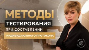 Какие методы тестирования использует Лерке Лариса Григорьевна специалист по коррекции фигуры