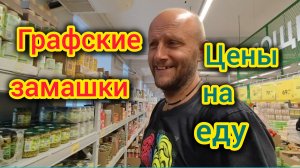 Во сколько обойдется ПИТАНИЕ на ОТДЫХЕ в Ейске/Что  остаётся за КАДРОМ/Цены на ПРОДУКТЫ на ЮГЕ/ОБЗОР
