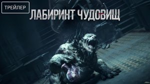 Лабиринт чудовищ · Русский Трейлер · Фильм 2026
