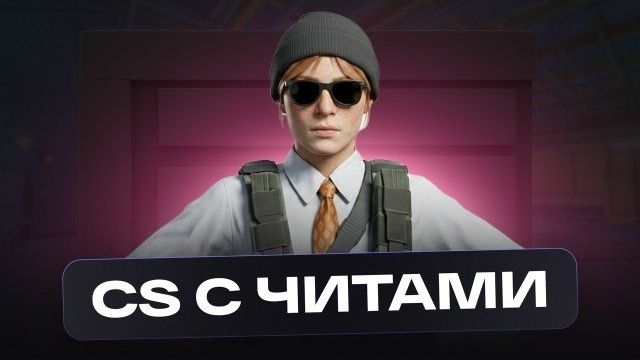 ОПЯТЬ НЕ ЗАРЕГАЛО С АВИКА В CS2😑 ЖЕСТКАЯ КАТОЧКА В НАПАРНИКИ С ЧИТОМ ~[CLUSTER]~
