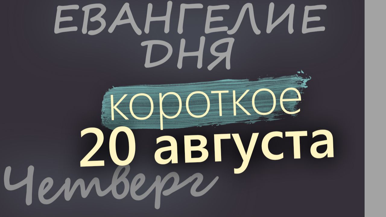 20 августа Четверг Успенский пост Евангелие дня 2026 короткое!