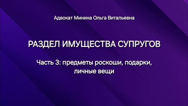 Раздел имущества супругов: предметы роскоши, подарки, личные вещи