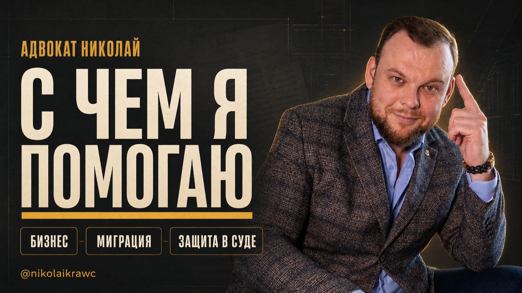 Практикующий адвокат
