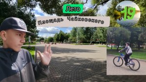 ЛЕТО 19 СЕРИЯ ПЛОЩАДЬ ЧАЙКОВСКОГО