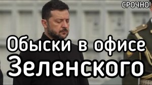 Срочно! Обвски в офисе Зеленского! Федоров объяснил, что сделает после ультиматума