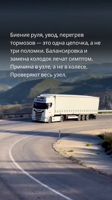 Биение руля, увод и перегрев тормозов у грузовиков