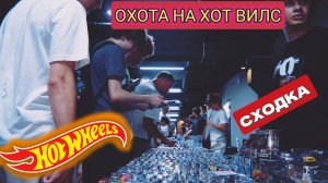ХОТ ВИЛС ОХОТА -СХОДКА.