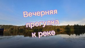 Вечер, лето и мы