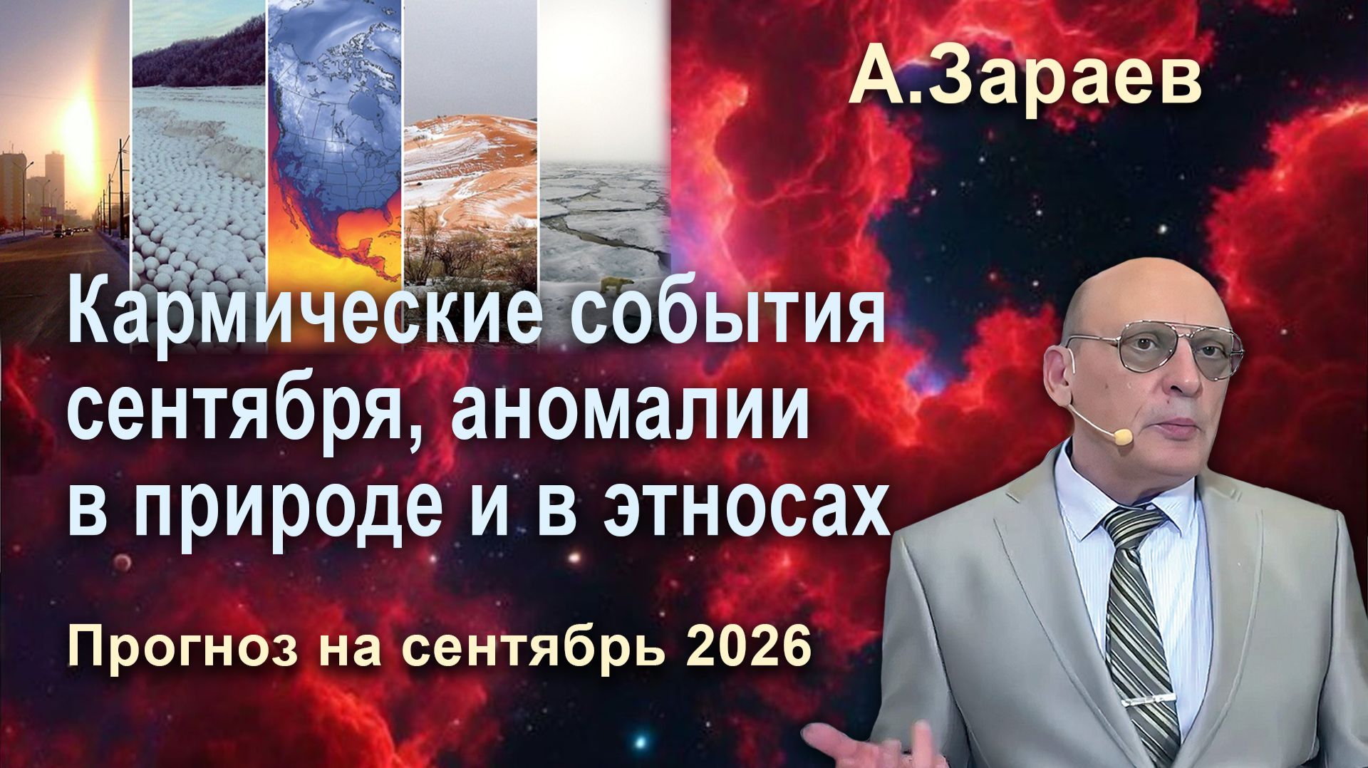 КАРМИЧЕСКИЕ СОБЫТИЯ СЕНТЯБРЯ, АНОМАЛИИ В ПРИРОДЕ И В ЭТНОСАХ - ПРОГНОЗ НА СЕНТЯБРЬ 2026 ОТ А.ЗАРАЕВА