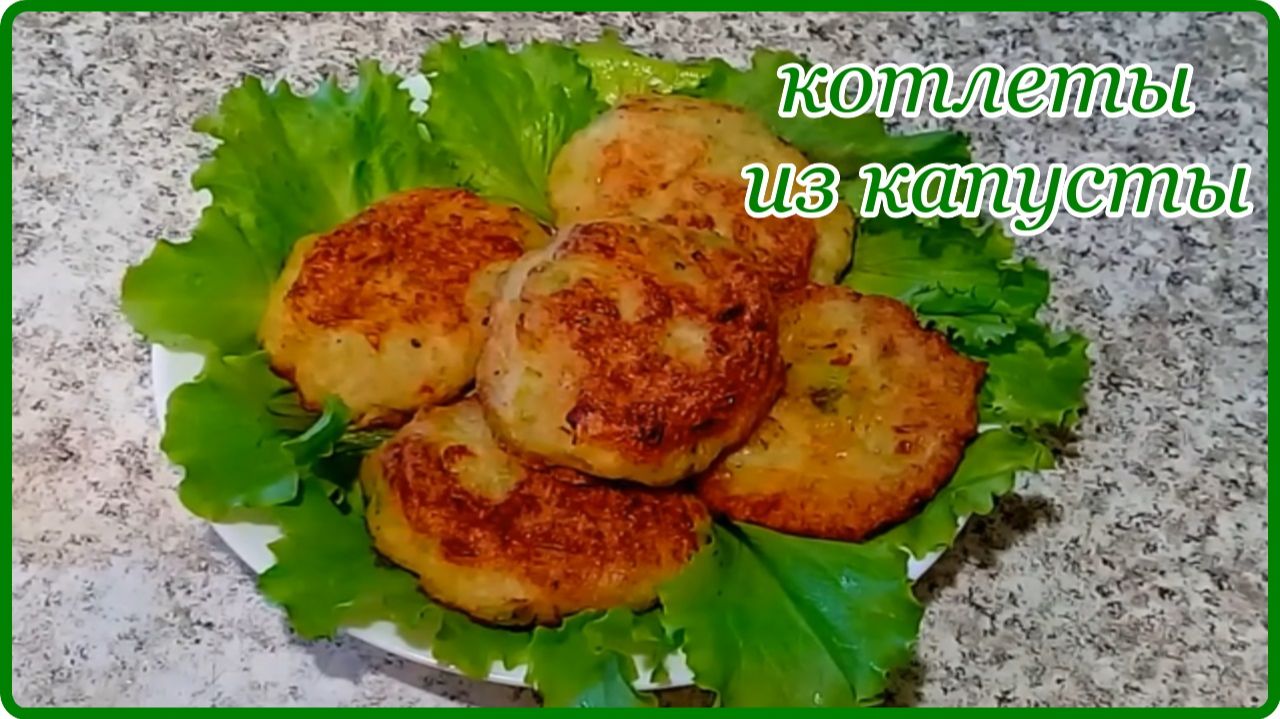 Попробуйте приготовить - Невероятно вкусные  КОТЛЕТЫ ИЗ КАПУСТЫ без грамма мяса