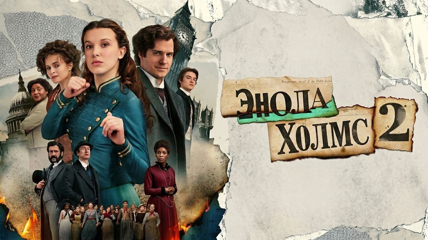 Энола Холмс 2 (фильм 2022) / Enola Holmes 2