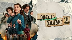 Энола Холмс 2 (фильм 2022) / Enola Holmes 2