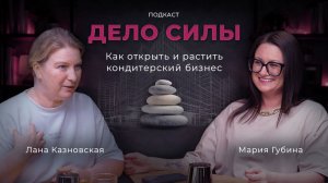 Как открыть и растить кондитерский бизнес — подкаст с Ланой Казновской