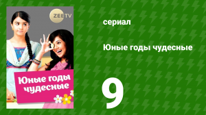 Юные годы чудесные 9 серия (сериал, 2012)