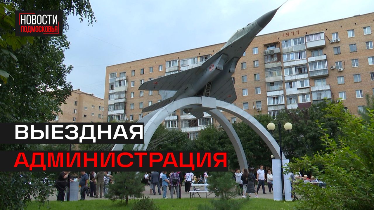 Встреча с жителями Люберец прошла под крылом самолёта