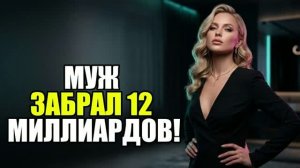 Муж-сантехник забрал 12 миллиардов!  Жена изменила|Измена жены|Поймал жену|история измен