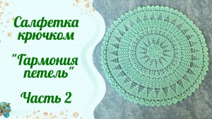 Салфетка крючком «Гармония петель» Часть 2