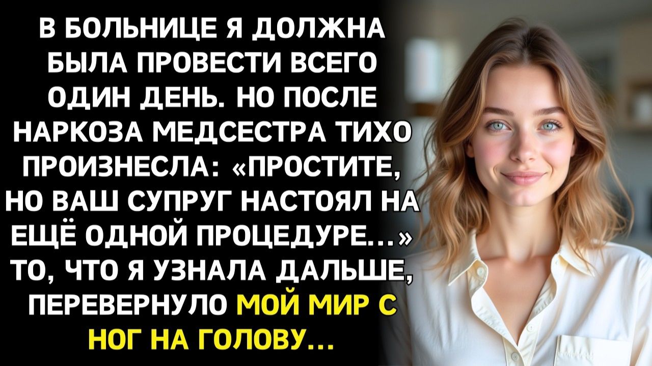 Жизненные Истории|После операции тело болело не там, где ожидала|Истории из жизни|Реальные истории