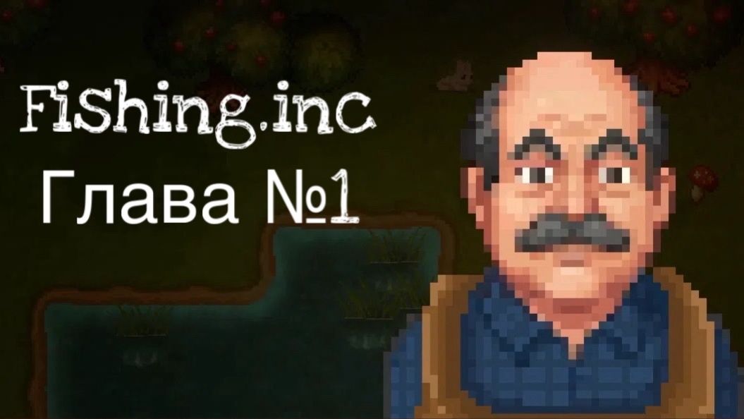 Рыбов продаёте? Нет, показываем! -﹥ Fishing.Inc #1