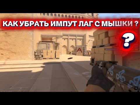 КАК УБРАТЬ ИМПУТ ЛАГ С МЫШКИ В КС 2? 🤔