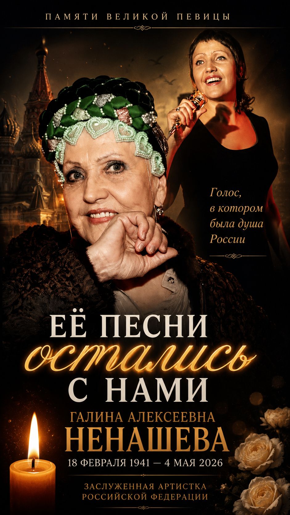 «ГОЛОС ЦЕЛОЙ ЭПОХИ !!!» 🕯️ Свет памяти: Галина Ненашева — наши утраты в мае 2026 года