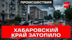 Машины плывут. Хабаровский край уходит под воду из-за сильных ливней