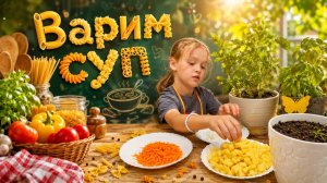 Арина готовит вкусный суп