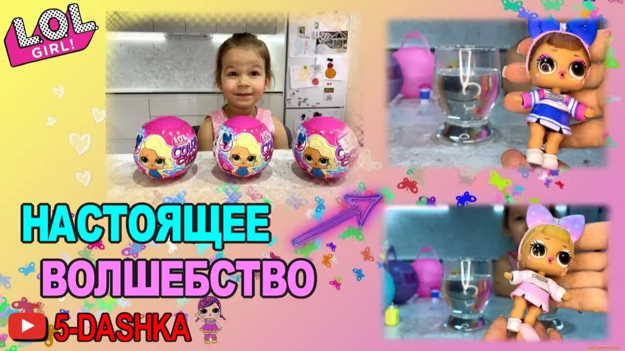 Lol Color Change Surprise - НАСТОЯЩЕЕ ВОЛШЕБСТВО! #lol #lolsurprise #colorchange #queensur