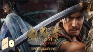 Onimusha Way of the Sword (Demo). Прохождение.