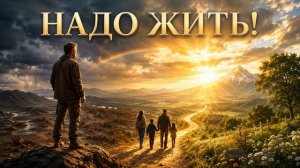 НЕ   УНЫВАЙ