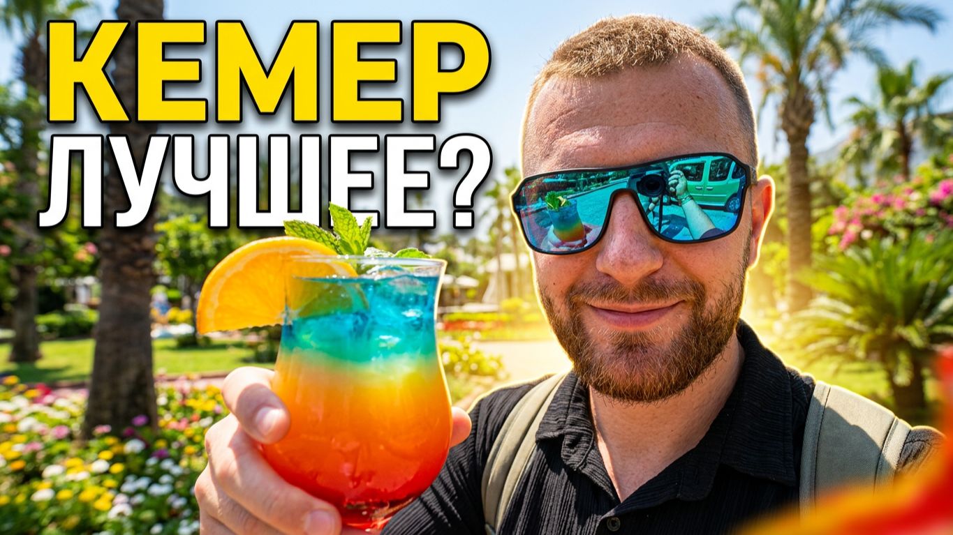 КЕМЕР: Лучше элитных курортов и в 2 раза дешевле