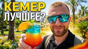КЕМЕР: Лучше элитных курортов и в 2 раза дешевле