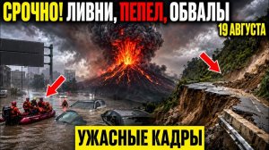Новости Сегодня 19.08.2026 - Срочный выпуск❗ ЧП❗ Россия❗ Землетрясения в Испании❗ Наводнения в Азии❗