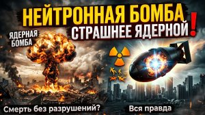 Нейтронная или Ядерная бомба? Что страшнее в современной войне?