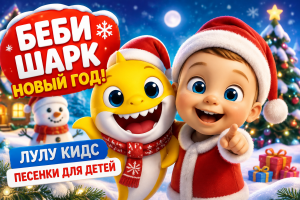 Бэби Шарк: Новый год! Детские песенки ЛуЛу Кидс