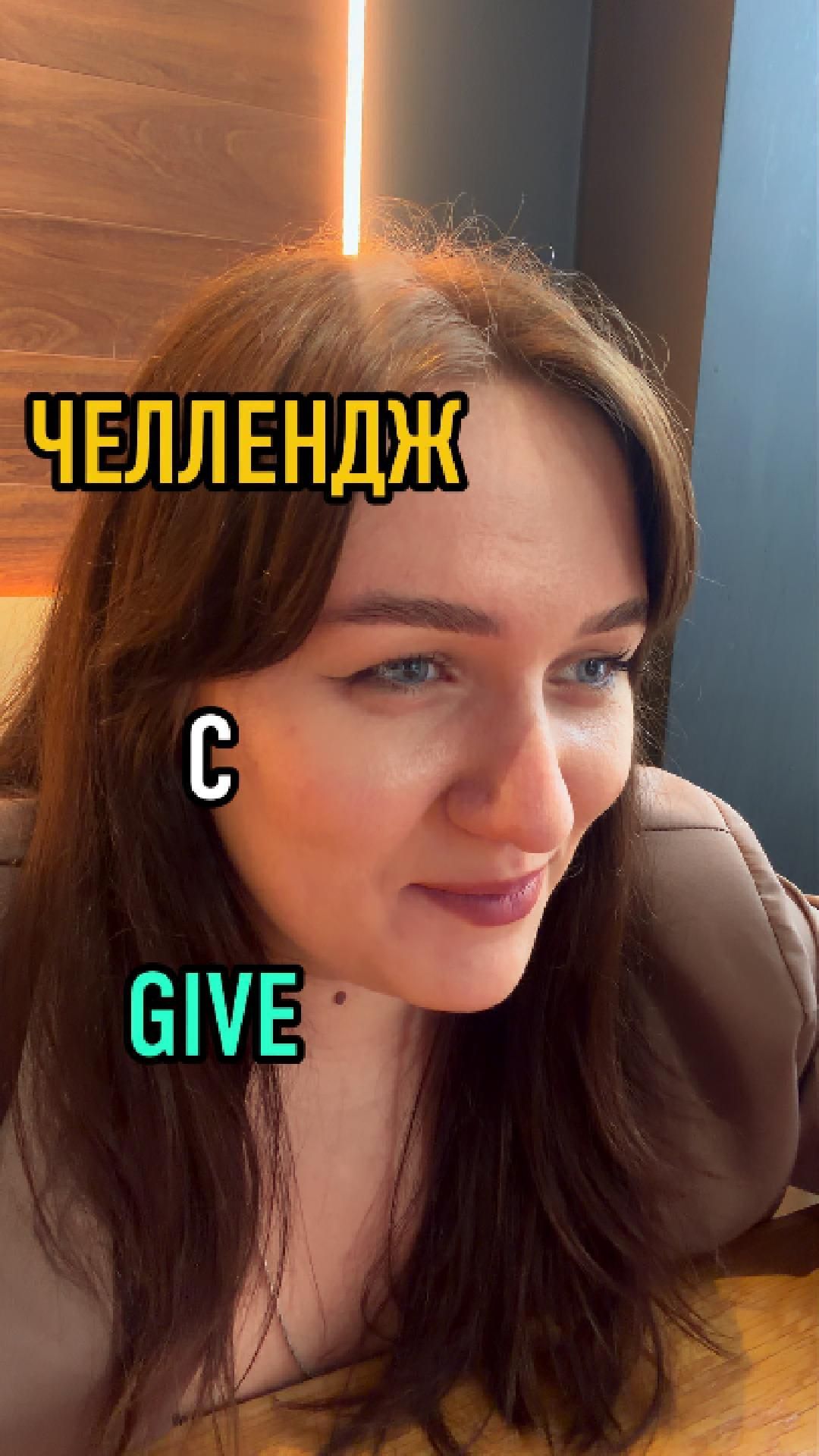ЧЕЛЛЕНДЖ С GIVE
