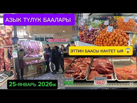 АЗЫК ТҮЛҮК БАЛАРЫ ЭТИН БААСЫ КАНТЕТ ЫЯ 25-ЯНВАРЬ 2026,ж БИШКЕК АЛАМЕДИН БАЗАРЫ