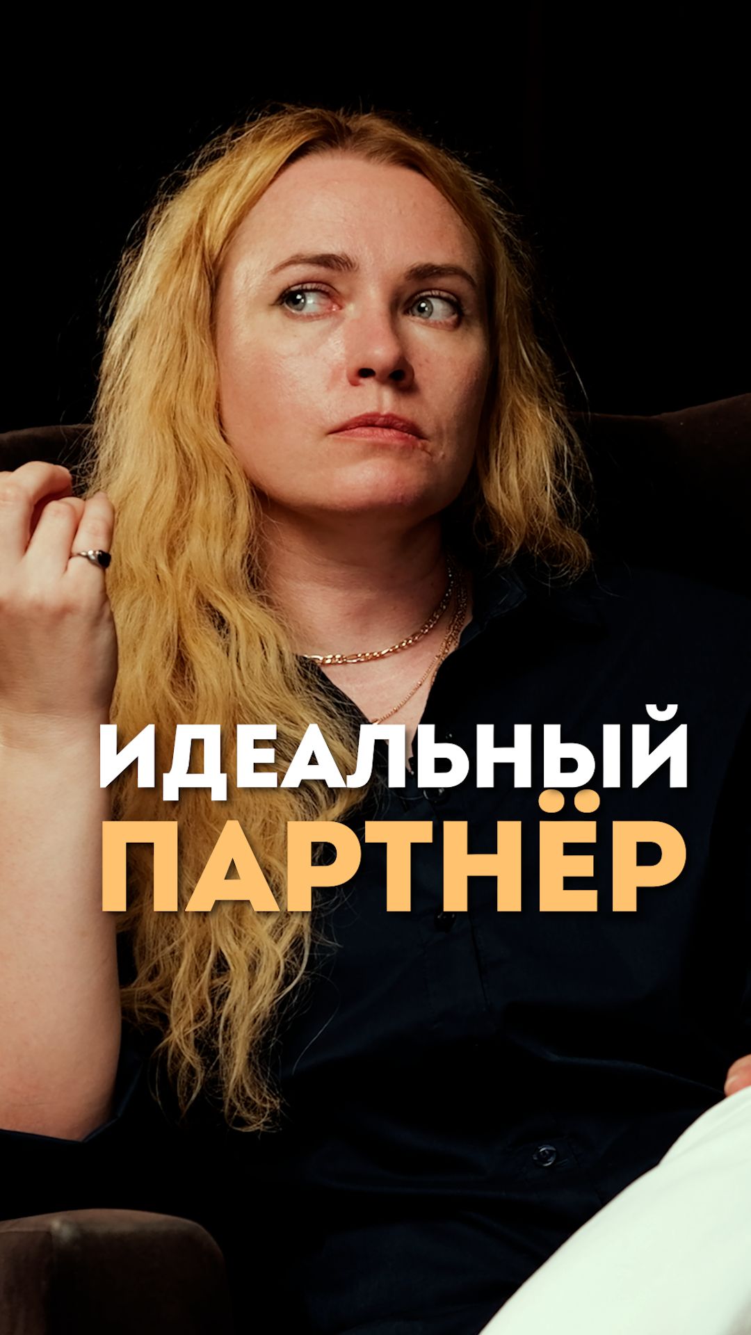 Идеальный партнёр