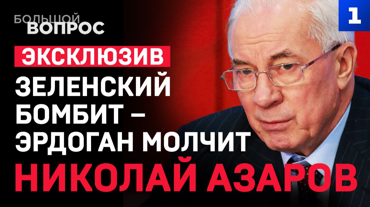 Большой вопрос