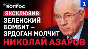 АЗАРОВ: Спецоперация Зеленского | Потери Украины | Удары по нефти США | Фёдоров рвётся в бой