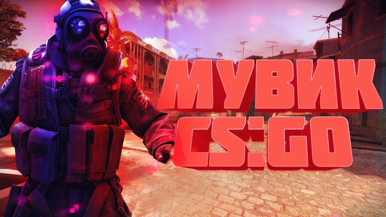 Фраг Мувик В CS:GO
