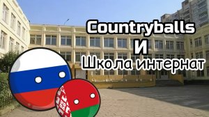 Countryballs и школа интернат – (все серии) фильм Countryballs