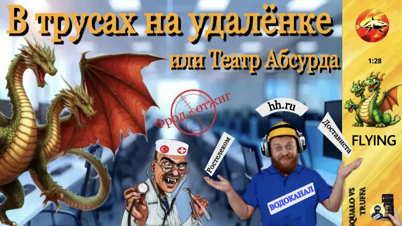 FLYING  разнёс МОШЕННИКОВ: «Водоканал», «Инвестиции» и «ИИ-Робот»