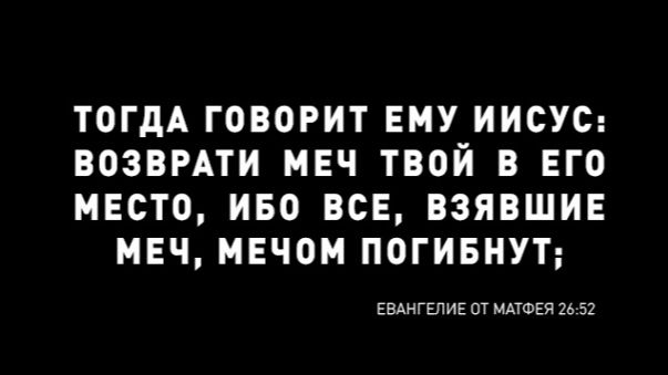 12.35 Законы мира сего противоположны Закону Царства Божия // Не убий