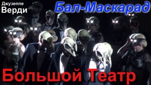 Большой Театр. Дж. Верди. «Бал-Маскарад»