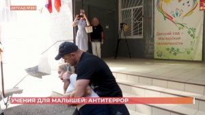 В детских садах теперь будут проводить антитеррористические учения