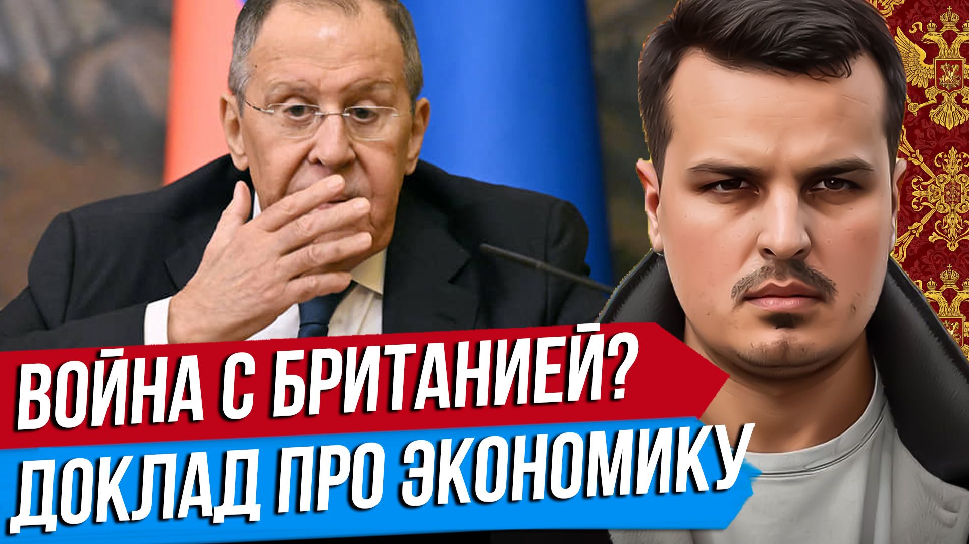 ЛАВРОВ: ВОЙНА С БРИТАНИЕЙ. ЧТО В ДОКЛАДЕ ПО ЭКОНОМИКЕ? ЗЕЛЕНСКОГО СДАЮТ?