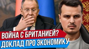ЛАВРОВ: ВОЙНА С БРИТАНИЕЙ. ЧТО В ДОКЛАДЕ ПО ЭКОНОМИКЕ? ЗЕЛЕНСКОГО СДАЮТ?